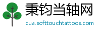 秉钧当轴网